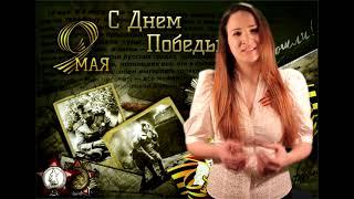 Э.  Асадов “День Победы“ Гриневич Людмила