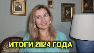 итоги 2024 года| проблемы и успехи | взлёты и падения