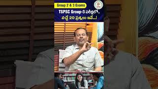 TSPSC Group-3 ప‌రీక్ష‌లో.. వ‌చ్చే 20 ప్ర‌శ్న‌లు ఇవే...! | Group 3 Exam | TSPSC | #sakshieducation