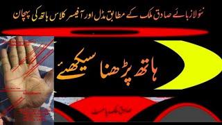 مڈل اور آفیسر کلاس ہاتھ کی پہچان - Latest Sadiq Malik Palmist #palmistry #astrologer #stnnetwork stn