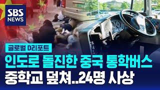 중국 통학버스, 등교 학생들 덮쳐…24명 사상 / SBS / #D리포트