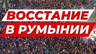 ️12 МИНУТ НАЗАД НАЧАЛИСЬ БЕСПОРЯДКИ В РУМЫНИИ