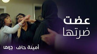 مسلسل أمينة حاف | حلقة 19  |   مواقف كوميدية لمنيرة يوم خطبة أمينة عضت شوق ضرتها