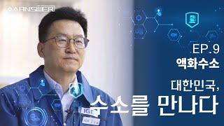 EP.9 액화수소｜대한민국, 수소를 만나다｜[수소 ANSWER] 시즌 3