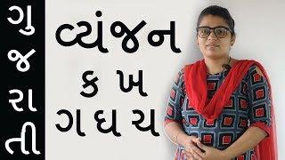 ગુજરાતી વ્યંજન | Alphabets Vyanjan In Gujarati | Gujarati Grammar By Namrata sondagar