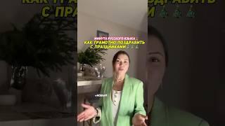 Как грамотно поздравить близких 