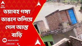 Murshidabad News: ভয়াবহ গঙ্গা ভাঙনে তলিয়ে গেল আস্ত বাড়ি, দেখুন ভিডিও !