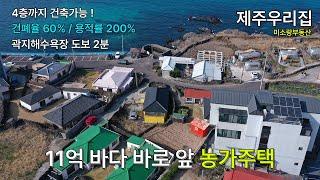 제주도 농가주택 매매 바다 바로 앞, 사업하면 대박