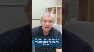Может ли темнеть в глаза смотреть при тревоге? Часть 2 #игорьдар #тревога #паническиеатаки