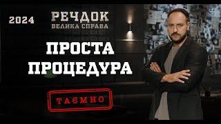 ПРОСТА ПРОЦЕДУРА | РЕЧДОК. ВЕЛИКА СПРАВА 2024 | ВЕЩДОК 2024 #вещдок #речдок #детектив