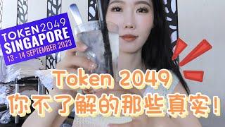 新加坡token2049后感&下个值得参加的土耳其区块峰会