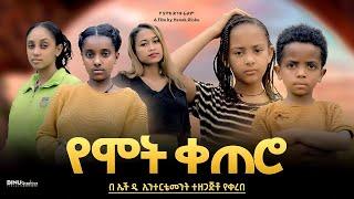 የሞት ቀጠሮ - Ethiopian Movie Yemot Qetero 2024 Full Length Ethiopian Film Yemote Ketero 2024