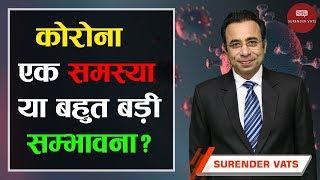 कोरोना एक समस्या या बोहोत बड़ी संभावना? | Chat with Surender Vats