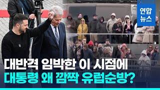 대반격 앞두고…젤렌스키 연일 유럽국가 깜짝 순방 / 연합뉴스 (Yonhapnews)