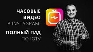 Часовые видео в Instagram: полный гид по IGTV