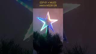 Крутая звезда на елку с разными эффектами. (ESP-01 + WLED)