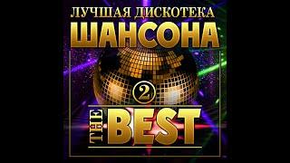 Сборник "Лучшая дискотека шансона THE BEST-2"