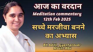 AAJ KA VARDAN-12-02-2025  BK ADITI, RAJYOGA TEACHER, GYANSAROVAR, MOUNT ABU, RAJASTHAN,INDIA.