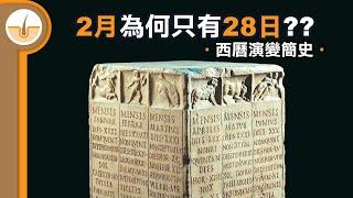 二月為何只有28日? 西曆演變簡史  (繁體中文字幕)