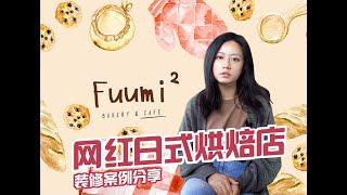 店面设计装修案例｜Fuumi日式咖啡烘焙店