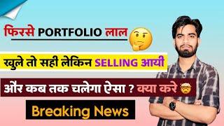 फिरसे Portfolio लाल  खुले तो सही पर ऊपर से आयी बिकवाली ️ Smallcap और Midcap ‼️ Breaking News