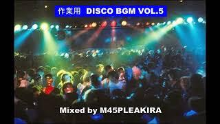 作業用 DISCO BGM VOL.5