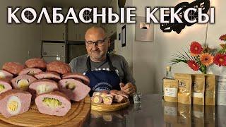 Шаркутерия-Колбасные кексы с  начинкой , Вы такого еше не видели!