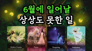 타로️ 6월에 일어날 상상도 못한 일! 월간타로