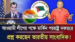 আওয়ামী লীগের পক্ষে মার্কিন পররাষ্ট্র দফতরে প্রশ্ন করছেন ভারতীয় সাংবাদিক! I Mostofa Feroz