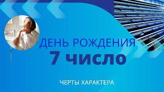 7 и 29 число ДЕНЬ РОЖДЕНИЯ|Дата рождения]Черты характера/НУМЕРОЛОГИЯ!