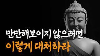 "당하는 것이 착한게 아니다" 남이 나를 함부로 대하지 못하게 하는 방법ㅣ인간관계ㅣ처세술ㅣ부처님 말씀ㅣ석가모니ㅣ명언ㅣasmrㅣ오디오북ㅣ철학