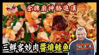 美味SO MUCH 【金牌廚神駱進漢】三鮮客炒肉 & 醬燒鮭魚 完整版20211208