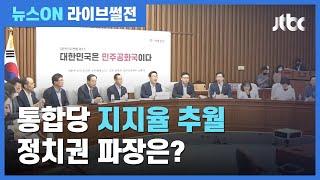 [라이브썰전 H/L] "민주당 여러 악재 겹쳐"…"부동산 문제로 지지율 하락" / JTBC 뉴스ON