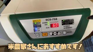 【scs-7sⅡ 】米農家さんにおすすめ！　カメムシ　色彩選別機　田舎暮らし