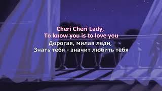 Modern Talking - Cheri Cheri Lady (Lyrics/Перевод)