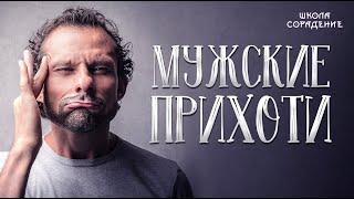 Мужские прихоти #мужскиеприхоти #Гарат #школаcорадение