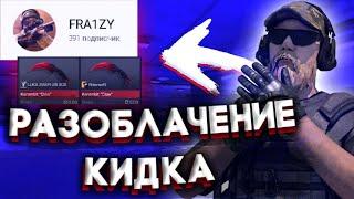 РАЗОБЛАЧЕНИЕ ГЛАВНОГО ОБМАНЩИКА STANDOFF 2 | РАЗОБЛАЧЕНИЕ FRA1ZY | ЛИЦЕМЕР,БЫДЛО,КИДОК