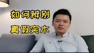 实木家具种类多，十年家具行业老司机教你如何辨别真假实木