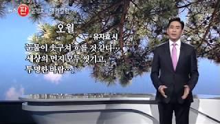 슬프도록 찬란한 오월 [윤정호 앵커칼럼]