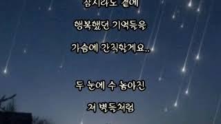 ⭐ 별 ⭐  - 유미 -  (가사 有)