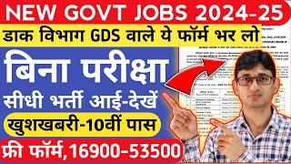 GDS जैसी बिना परीक्षा भर्ती 2024 Apply शूरु| New Govt Jobs 2024 10 Pass| District Court Vacancy 2024