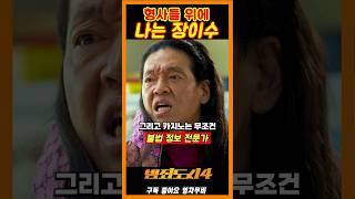 형사들 위에 나는 장이수《범죄도시4》