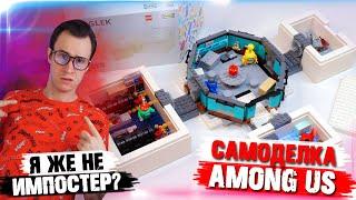 LEGO AMONG US - Самая простая самоделка корабля из IKEA BYGGLEK / ЛЕГО "Эмонг Ас"