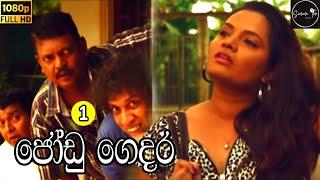 Jodu Gedara Sinhala Tele Part 1 | Sinhala Tele | Comedy drama | Sri Lanka teledrama