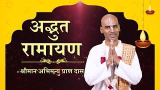 अद्भुत रामायण | Ram Navami Special | Abhimanyu Pran Das | Hare Krsna TV