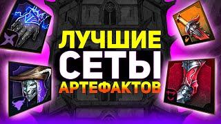 Топ 10 сетов артефактов, которые стоит надеть! Шмот в raid shadow legends