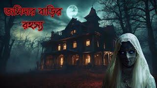 মেদিনীপুরের জমিদার বাড়ির রহস্য|Horror tube |সত্য ভূতের ঘটনা