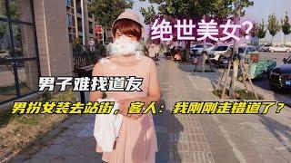 男子苦于找不到道友，男扮女装去站街，直言：就想摸一摸男人