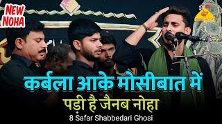 KARBALA AAKE MOSIBAT ME PADI HAI ZAINAB | Anjuman Gulshan E Islam Bhaunra | 8 Safar Shabbedari Ghosi