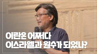 [Brad TV]브래드 특강 / 김종철감독 - 이란은 어쩌다 이스라엘과 원수가 되었나?